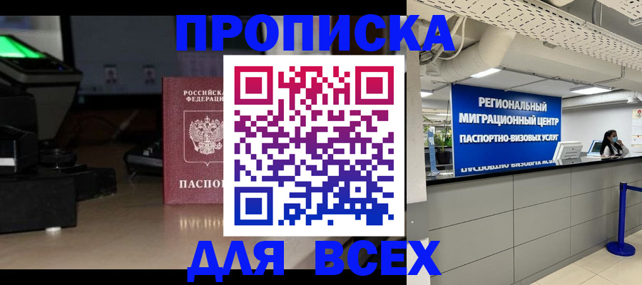 прописка для работы в Кемерово